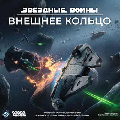 Звёздные Войны: Внешнее кольцо